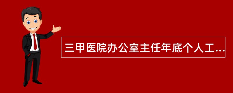 三甲医院办公室主任年底个人工作总结