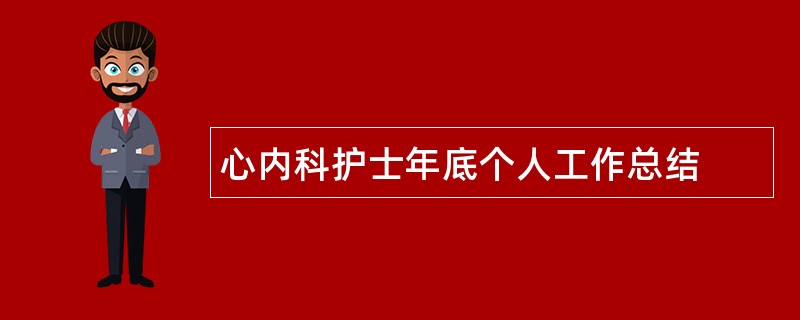 心内科护士年底个人工作总结