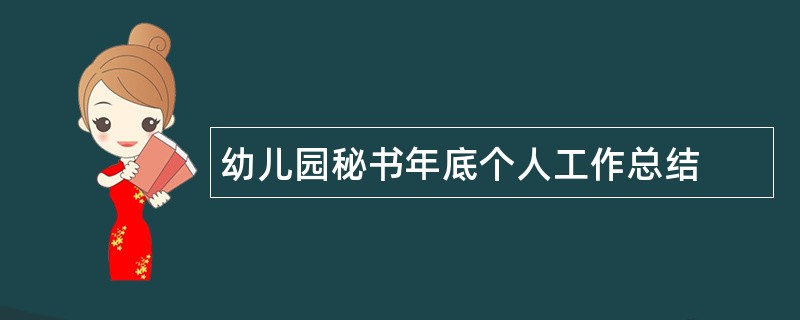 幼儿园秘书年底个人工作总结