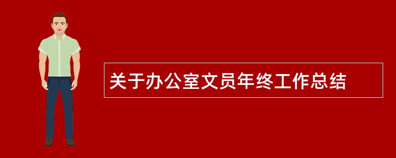 关于办公室文员年终工作总结