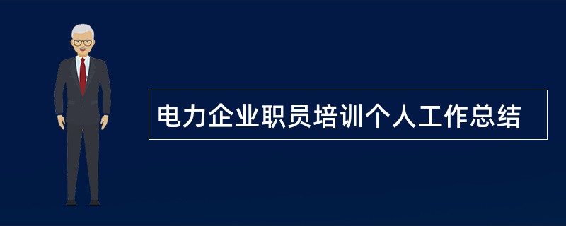 电力企业职员培训个人工作总结