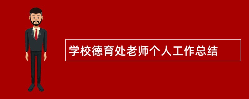 学校德育处老师个人工作总结