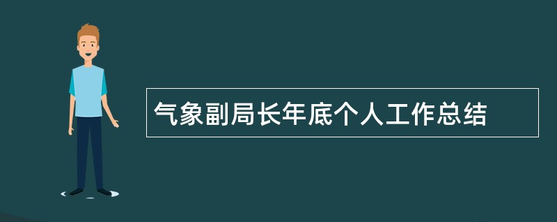 气象副局长年底个人工作总结