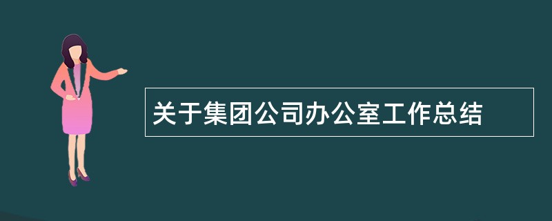 关于集团公司办公室工作总结