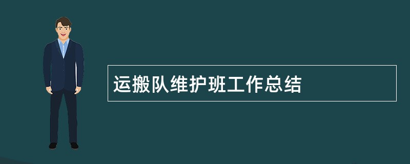 运搬队维护班工作总结