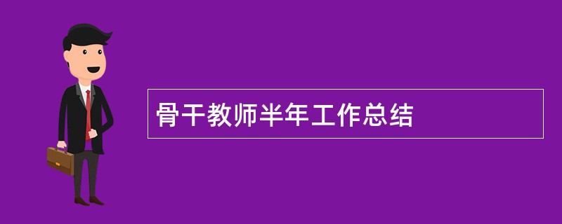 骨干教师半年工作总结