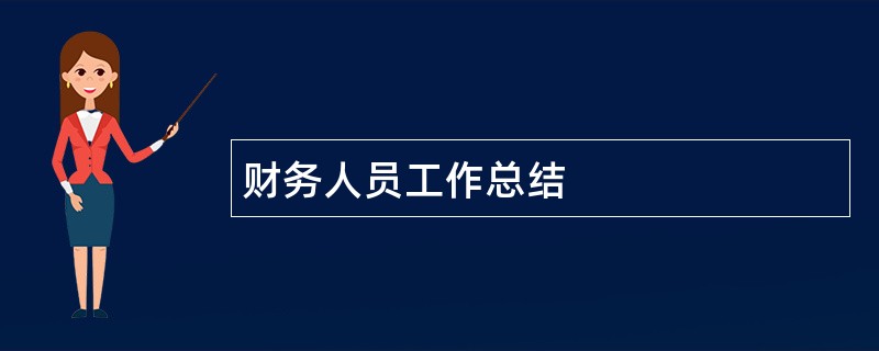 财务人员工作总结