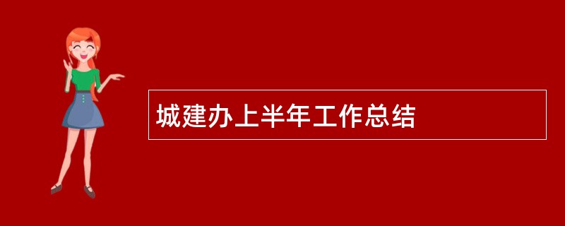 城建办上半年工作总结