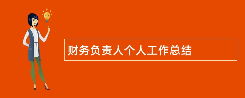 财务负责人个人工作总结