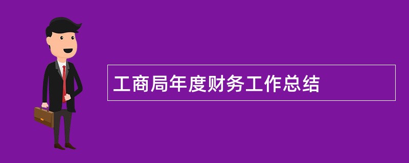 工商局年度财务工作总结