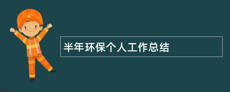 半年环保个人工作总结