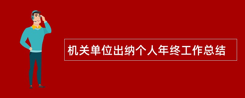 机关单位出纳个人年终工作总结