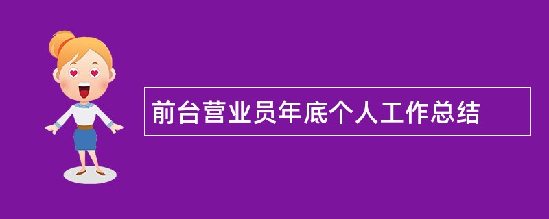 前台营业员年底个人工作总结