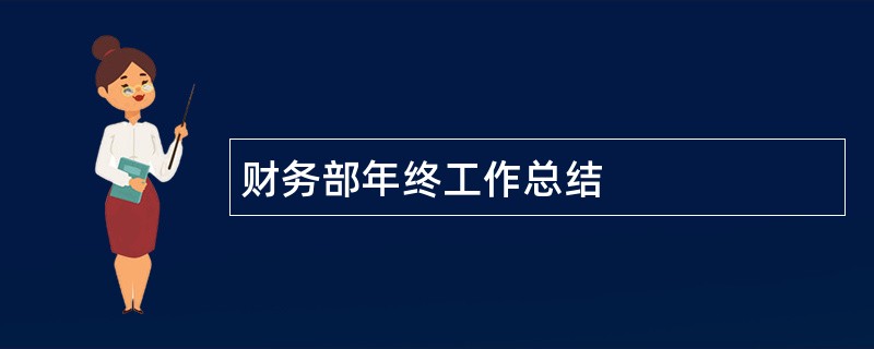 财务部年终工作总结