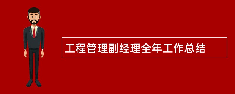 工程管理副经理全年工作总结