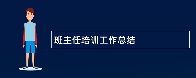 班主任培训工作总结