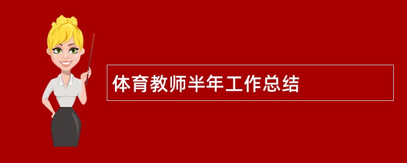 体育教师半年工作总结