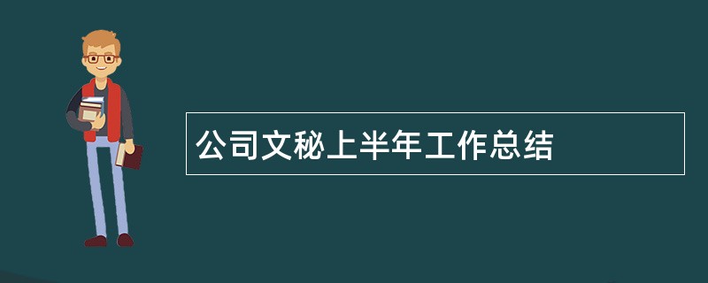 公司文秘上半年工作总结