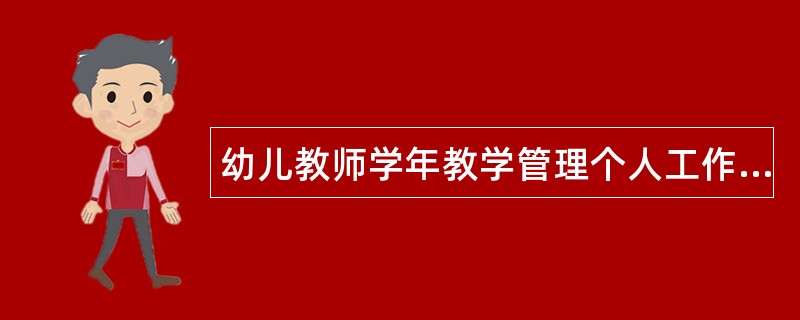 幼儿教师学年教学管理个人工作总结