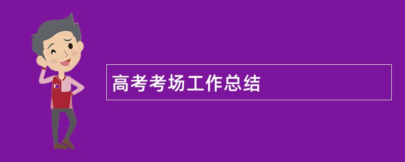 高考考场工作总结