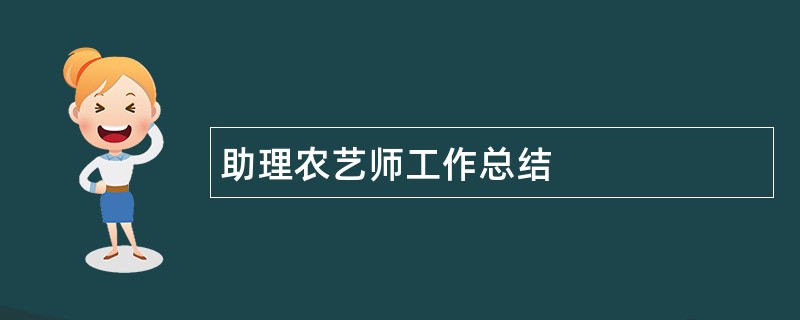 助理农艺师工作总结