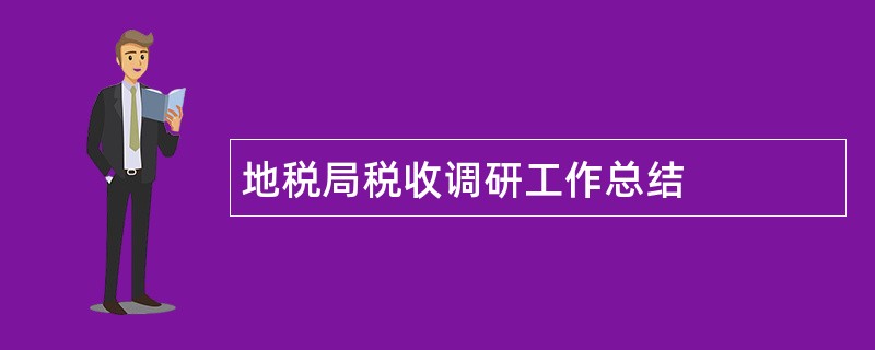 地税局税收调研工作总结