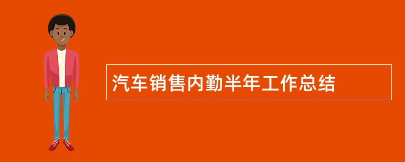 汽车销售内勤半年工作总结