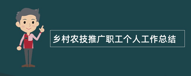 乡村农技推广职工个人工作总结