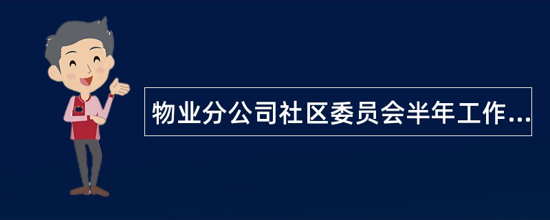 物业分公司社区委员会半年工作总结