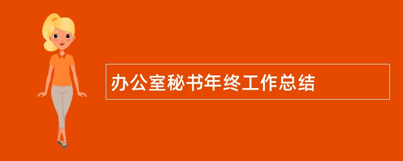 办公室秘书年终工作总结