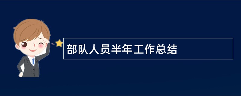 部队人员半年工作总结