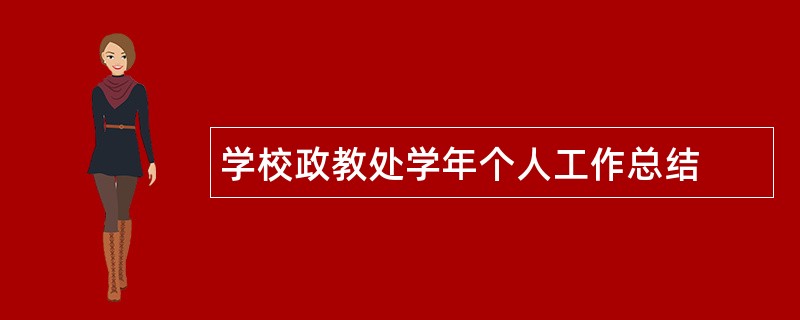 学校政教处学年个人工作总结