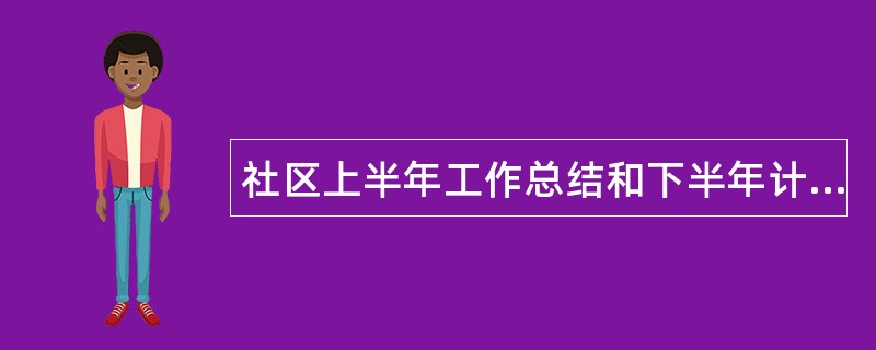 社区上半年工作总结和下半年计划