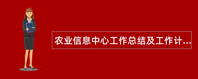 农业信息中心工作总结及工作计划