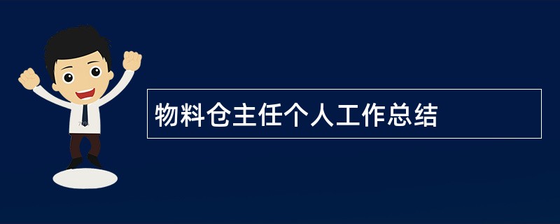 物料仓主任个人工作总结