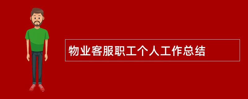 物业客服职工个人工作总结