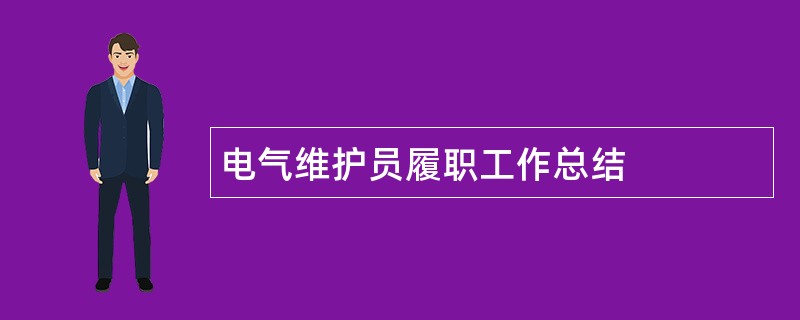 电气维护员履职工作总结