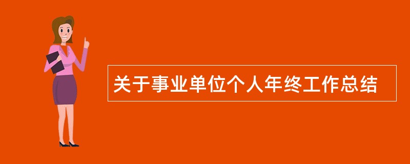 关于事业单位个人年终工作总结