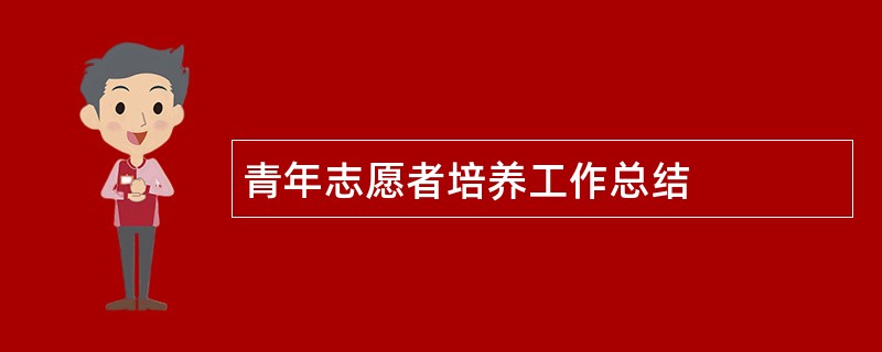 青年志愿者培养工作总结