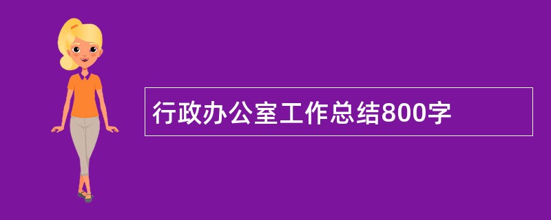 行政办公室工作总结800字