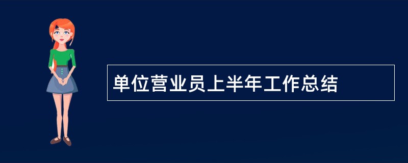 单位营业员上半年工作总结