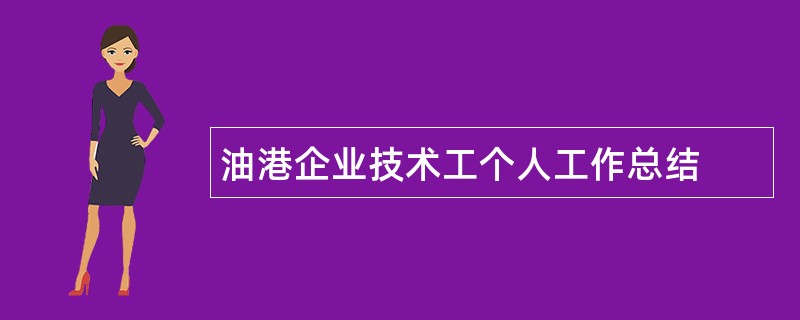 油港企业技术工个人工作总结