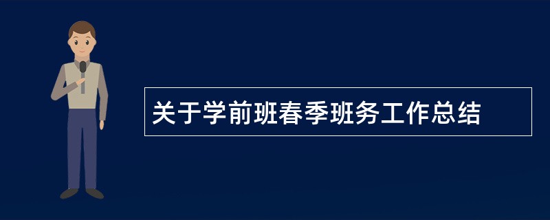 关于学前班春季班务工作总结