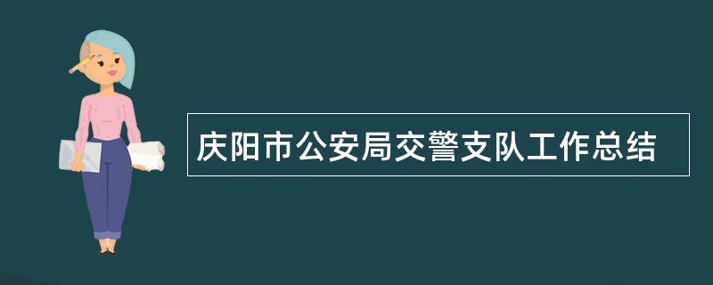 庆阳市公安局交警支队工作总结