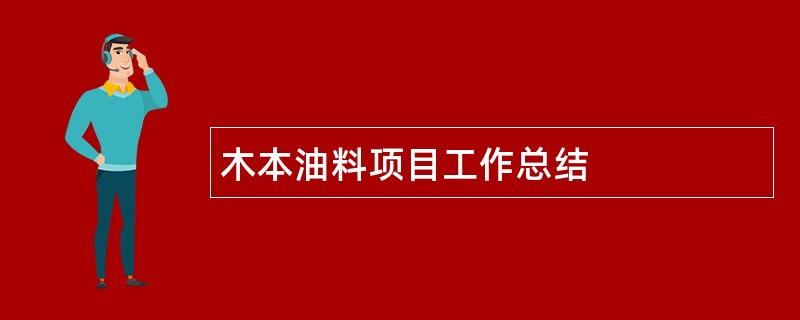 木本油料项目工作总结