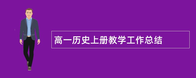 高一历史上册教学工作总结