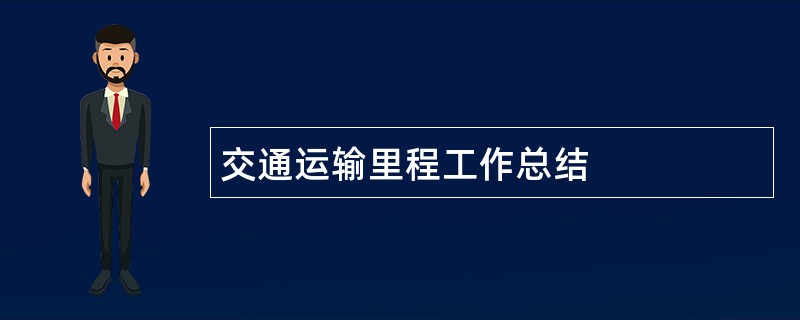 交通运输里程工作总结