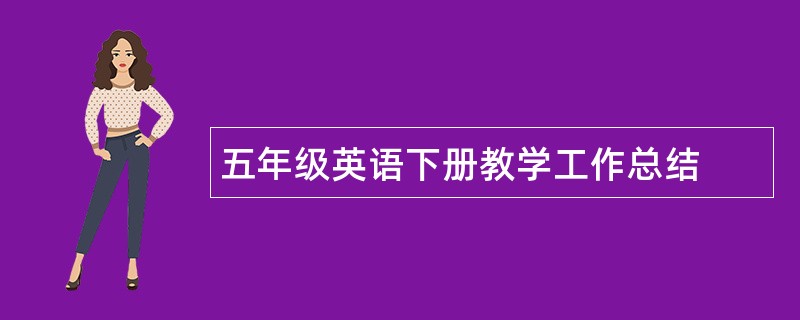 五年级英语下册教学工作总结