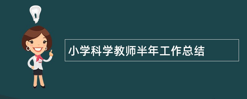 小学科学教师半年工作总结