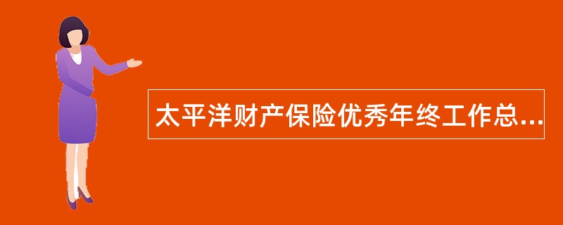 太平洋财产保险优秀年终工作总结